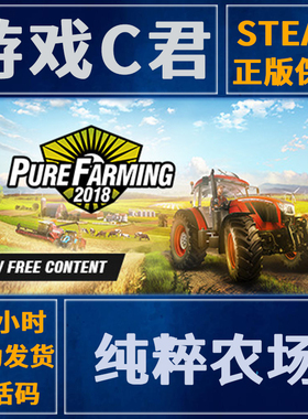 PC正版 Steam游戏 纯粹农场 Pure Farming 2018 激活码 全球key