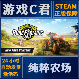 Pure 纯粹农场 Farming 2018 全球key PC正版 激活码 Steam游戏