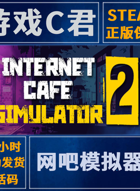 Steam游戏 网吧模拟器2 Internet Cafe Simulator 2 国区 全球key