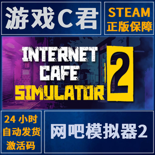 Steam游戏 网吧模拟器2 Internet Cafe Simulator 2 国区 全球key