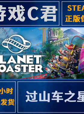 PC正版 Steam游戏 过山车之星 Planet Coaster 激活码 全球Key