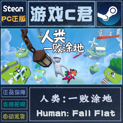 正版人类一败涂地国区steam