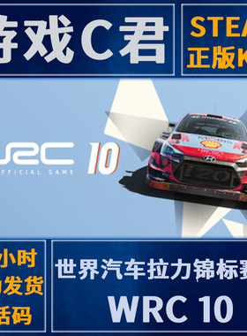PC正版 Steam游戏 汽车拉力锦标赛10 WRC 10 激活码 国区 全球key