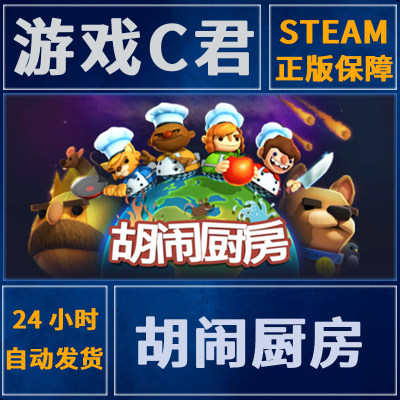 Steam正版游戏  胡闹厨房1 Overcooked  激活码  国区Key