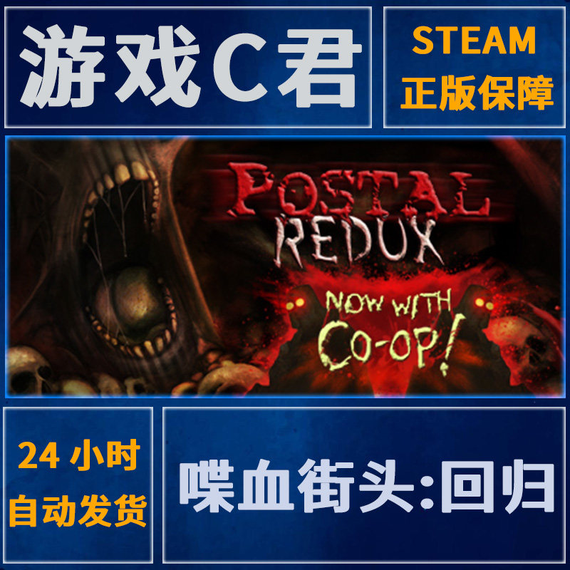 steam正版游戏 喋血街头:回归 postal redux 喜加一 全球key
