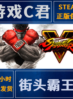 Steam正版游戏 街头霸王5 Street Fighter V 冠军 激活码 全球Key