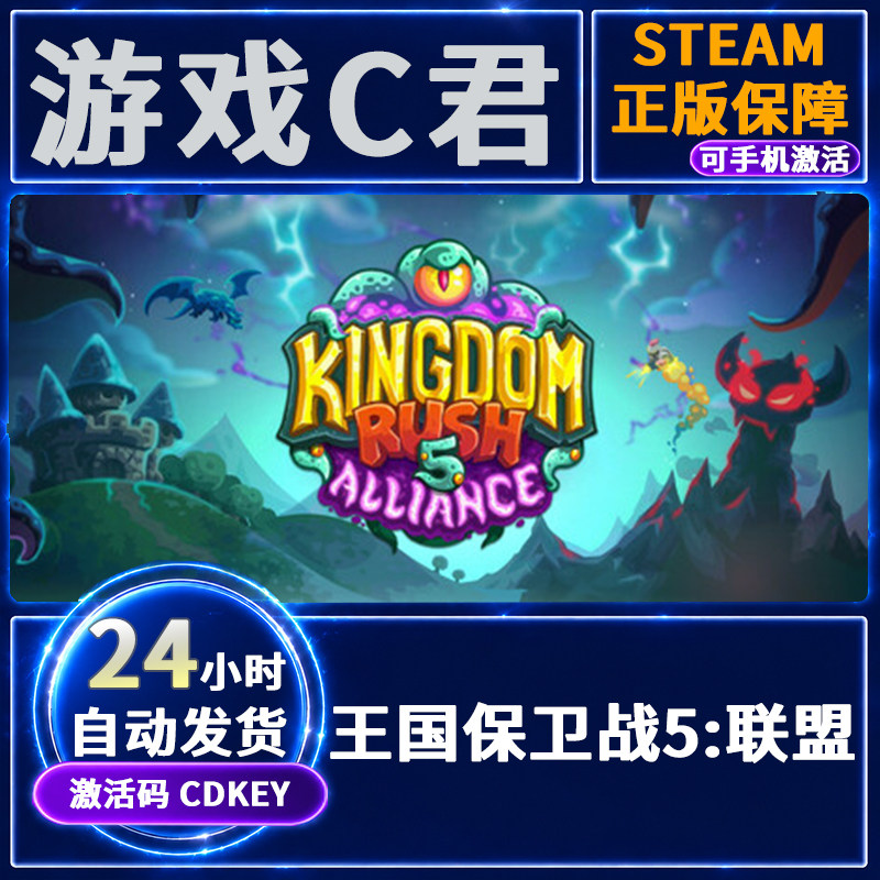 Steam游戏 王国保卫战 5：联盟 Kingdom Rush Alliance 国区CDKey