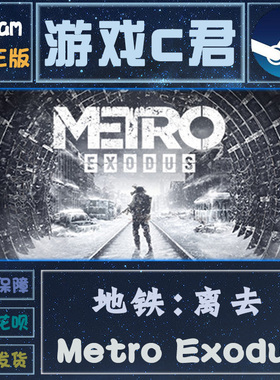 PC正版 Steam游戏 地铁：离去 Metro Exodus 激活码 国区Key