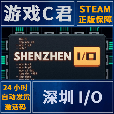 Steam正版游戏 深圳 I/O SHENZHEN I/O 编程游戏 激活码 全球KEY
