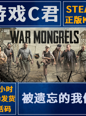 Steam正版游戏 被遗忘的我们War Mongrels 激活码 国区 全球CDkey
