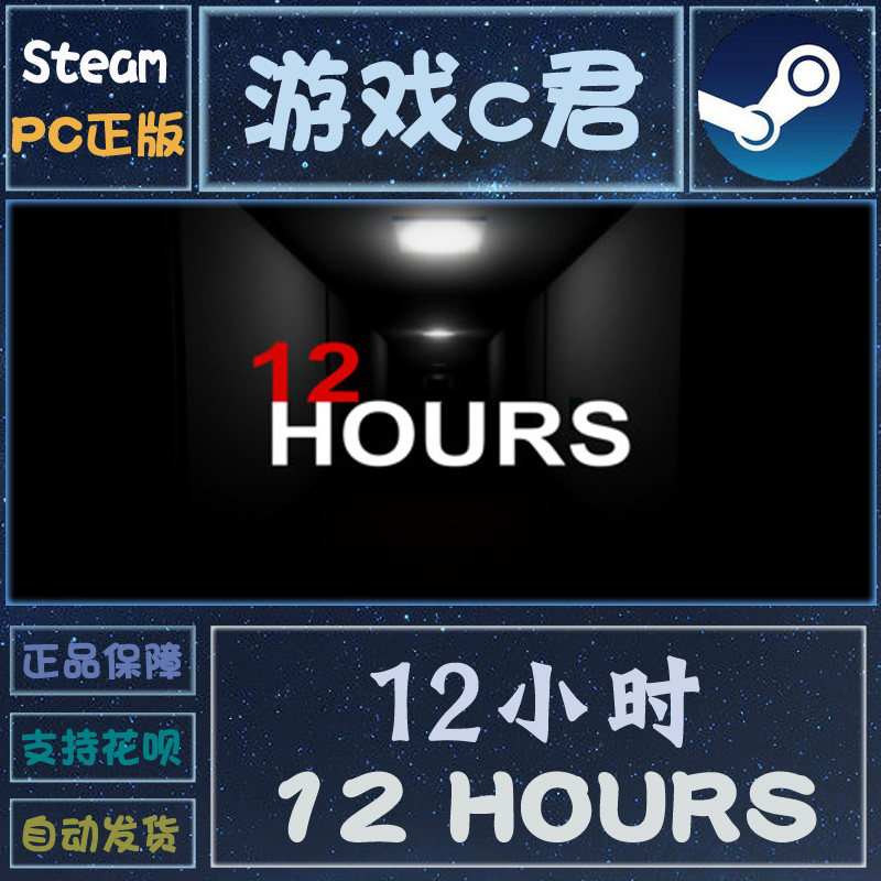 PC正版 Steam游戏 12小时 12 HOURS  动作 喜加一 激活码 全球KEY,电玩/配件/游戏/攻略,STEAM,淘宝优惠券,粉丝福利购,淘宝优惠卷