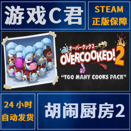 PC正版 Steam游戏 胡闹厨房2 Overcooked! 2 激活码 国区 全球Key