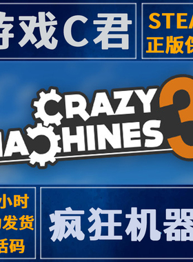 PC正版 Steam游戏 疯狂机器3 Crazy Machines 3  国区 全球Key