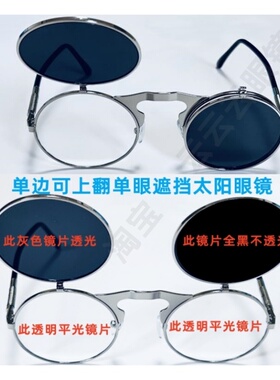 单眼遮挡可独立上翻盖圆形太阳眼镜独眼视力训练保护眼科术后护目