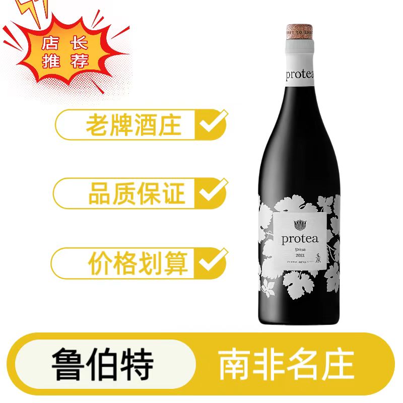 南非名庄原瓶进口奢侈品鲁伯特酒庄普罗蒂西拉干红罗伯特普洛提