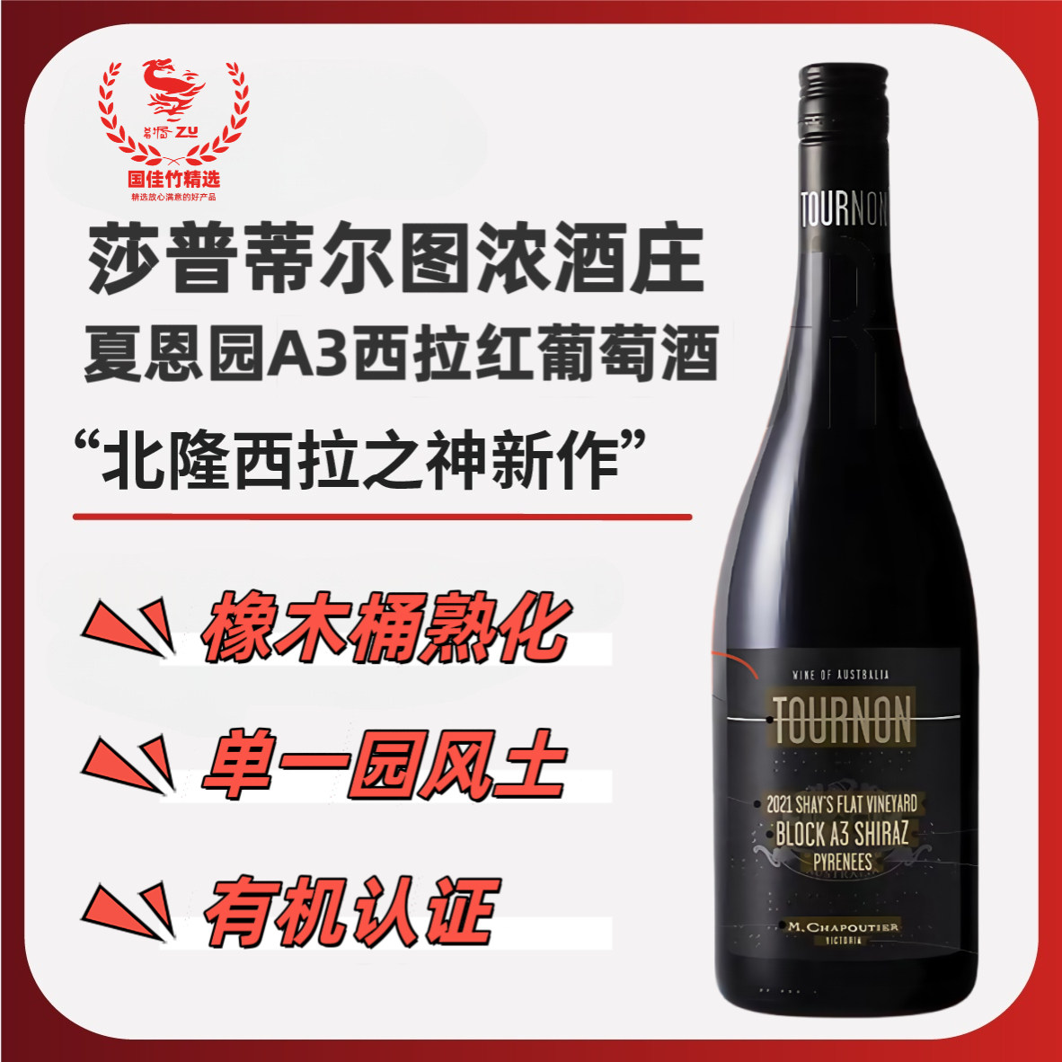 莎普蒂尔图浓酒庄夏恩园A3西拉单一园维欧尼干白TOURNON干红