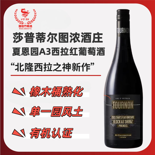 莎普蒂尔图浓酒庄夏恩园西拉干红