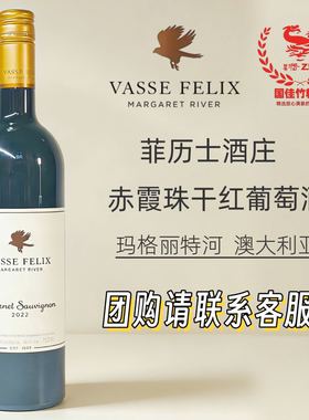 西澳菲历士赤霞珠干红葡萄酒VASSE FELIX玛格丽特河品质酒庄配餐