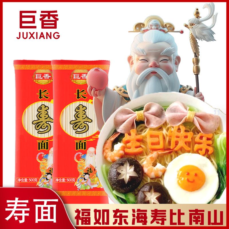 5包长寿面巨香挂面250克寿辰面条诞辰伴手礼生日喜庆礼盒易煮
