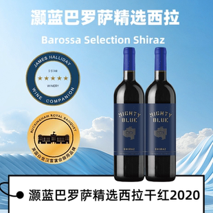 澳洲巴罗萨五星酒庄思密琪灏蓝精选西拉干红丝滑单宁送礼配餐