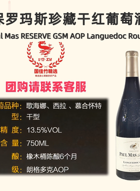法国获奖名家保罗玛斯GSM混酿干红年度酒庄高性价比聚会送礼礼盒