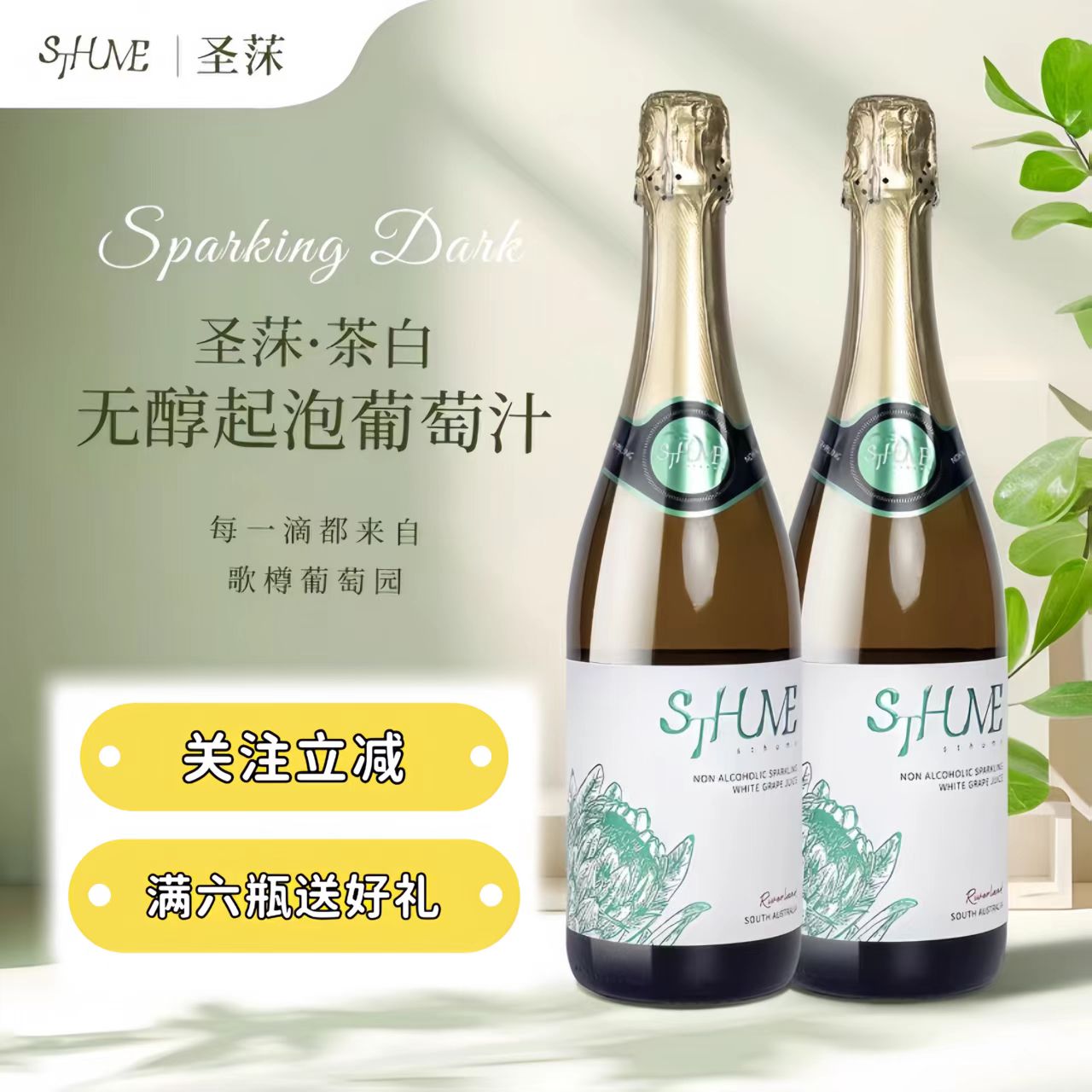 澳洲无醇圣莯茶白葡萄汁脱醇葡萄酒澳大利亚0度起泡酒清新果香