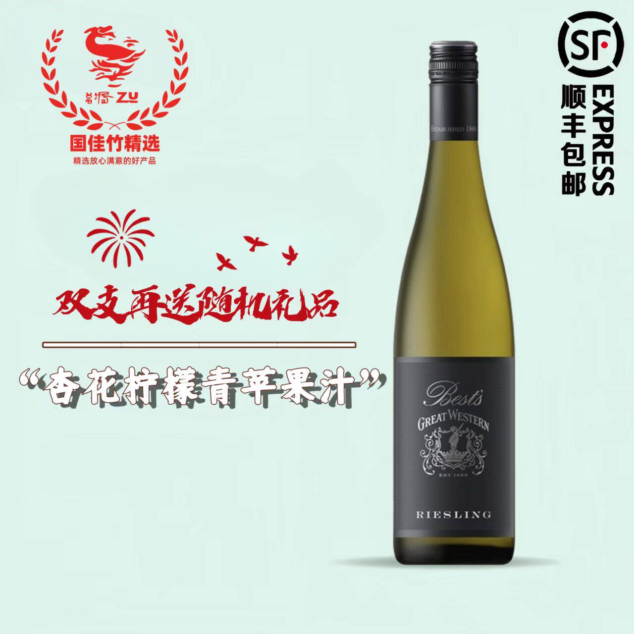 澳洲大西区雷司令干白葡萄酒