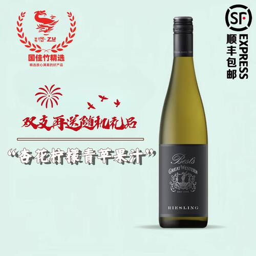 澳洲大西区雷司令干白葡萄酒