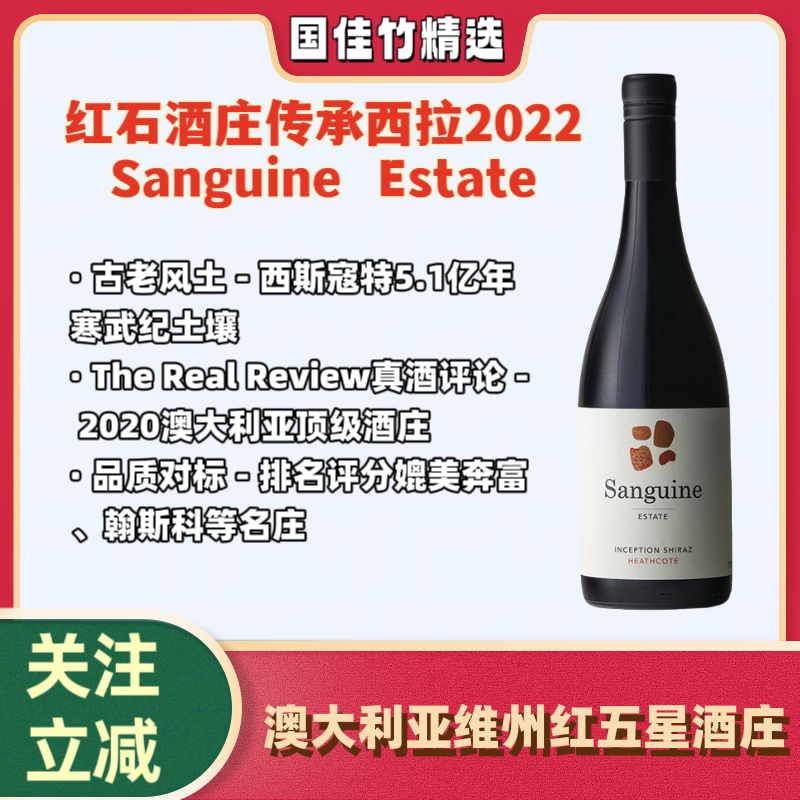 澳洲红五星酒庄红石传承西拉干红