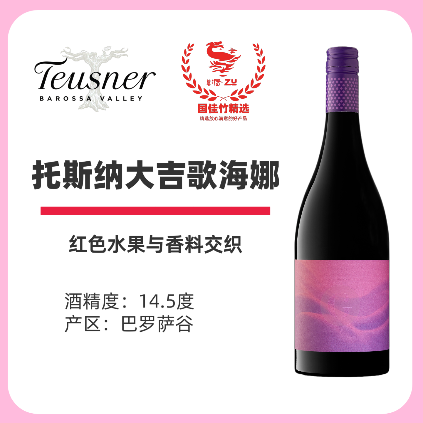 巴罗萨双红五星托斯纳酒庄歌海娜橡木桶陈酿澳洲老藤高分Teusner