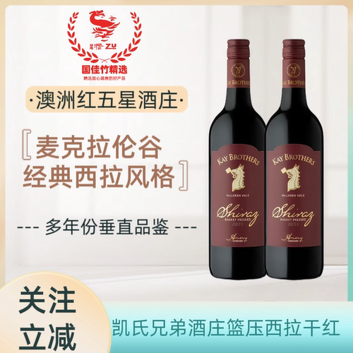 凯氏兄弟酒庄篮压西拉干红葡萄酒