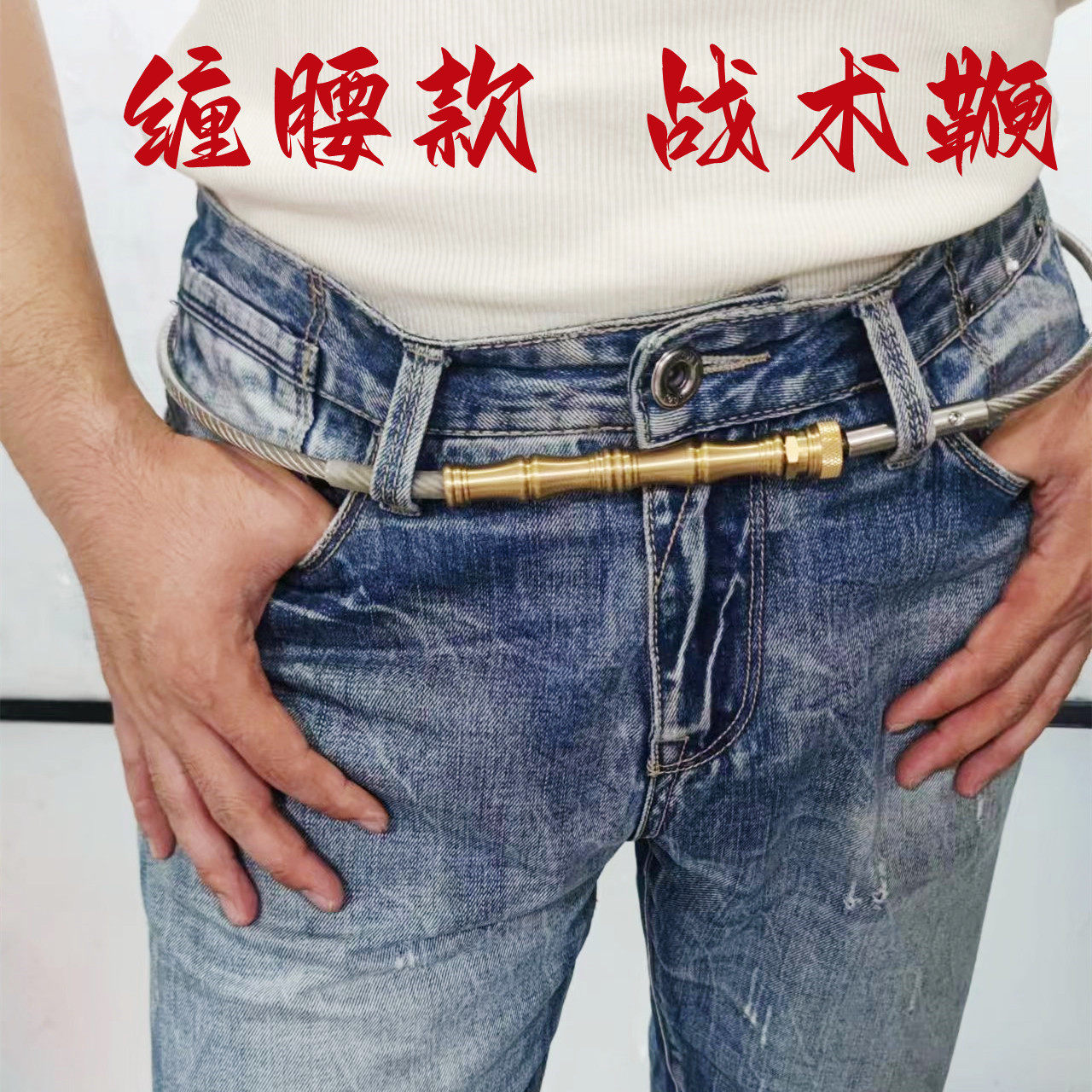 便携钢丝鞭缠挂腰防身隐蔽战术鞭车载户外防野狗女性合法武器工具