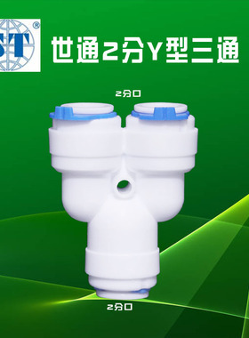 2分三通Y型二分三通配件接pe管纯水机家用净水器接pe管世通快接头