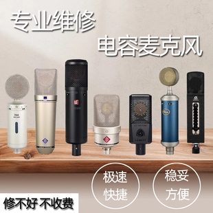 专业维修电容麦克风话筒ISK AKG Blue得胜 爱秀 U87爱克创 莱维特