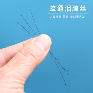 疏通泪腺细纤维钢管钛丝专业采耳洗眼神器工具眼线仿真发丝泪腺丝