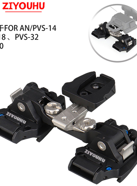 自由虎DVS-E双目支架头盔支架PVS-14 PVS-18 PVS-32 TU120多型号