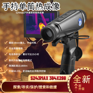 ZIYOUHU 热成像仪S24Max手持树林平原搜索热源探测丛林版穿透黑夜