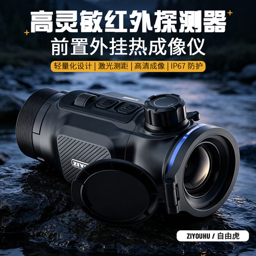 套瞄热成像仪户外转接智能红外热成像野外单筒热成像仪带测距