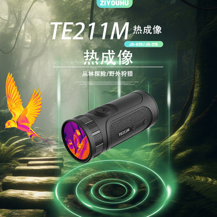 高德TE211M突袭者手持红外热成像仪高清搜瞄一体机夜视仪自由虎