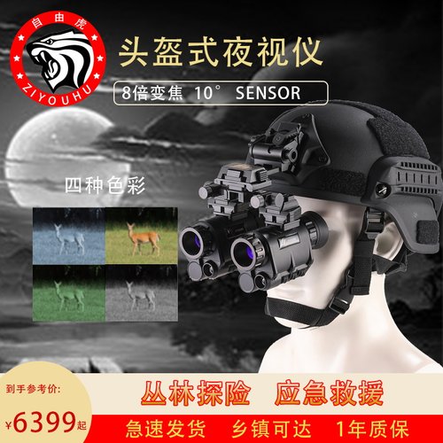 自由虎 NVG-20A头盔头戴式双筒微光全彩红外线双筒夜间数码望远镜