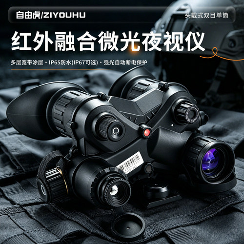 自由虎头戴折叠双目红外夜视仪