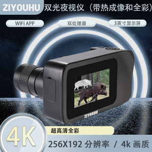 双光红外热成像仪全彩夜视仪三光一体手持带热成像昼夜二用红外外