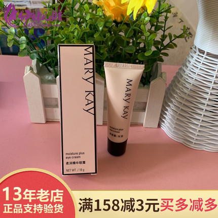 玫琳凯柔润精华眼霜18g 保湿眼部去细纹促销专营店27年