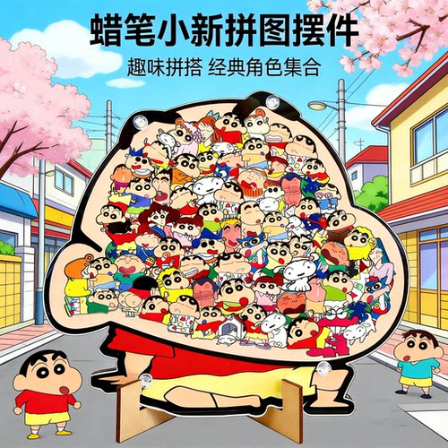 蜡笔小新儿童益智立体拼图