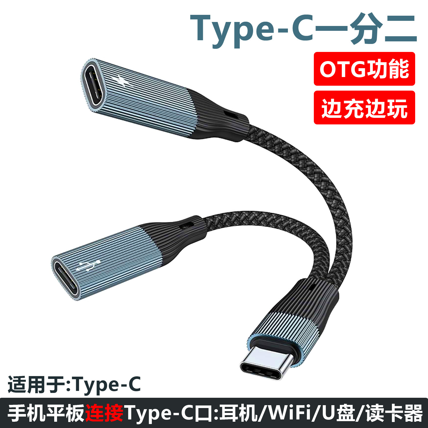 typec一分二转接线otg数据充电