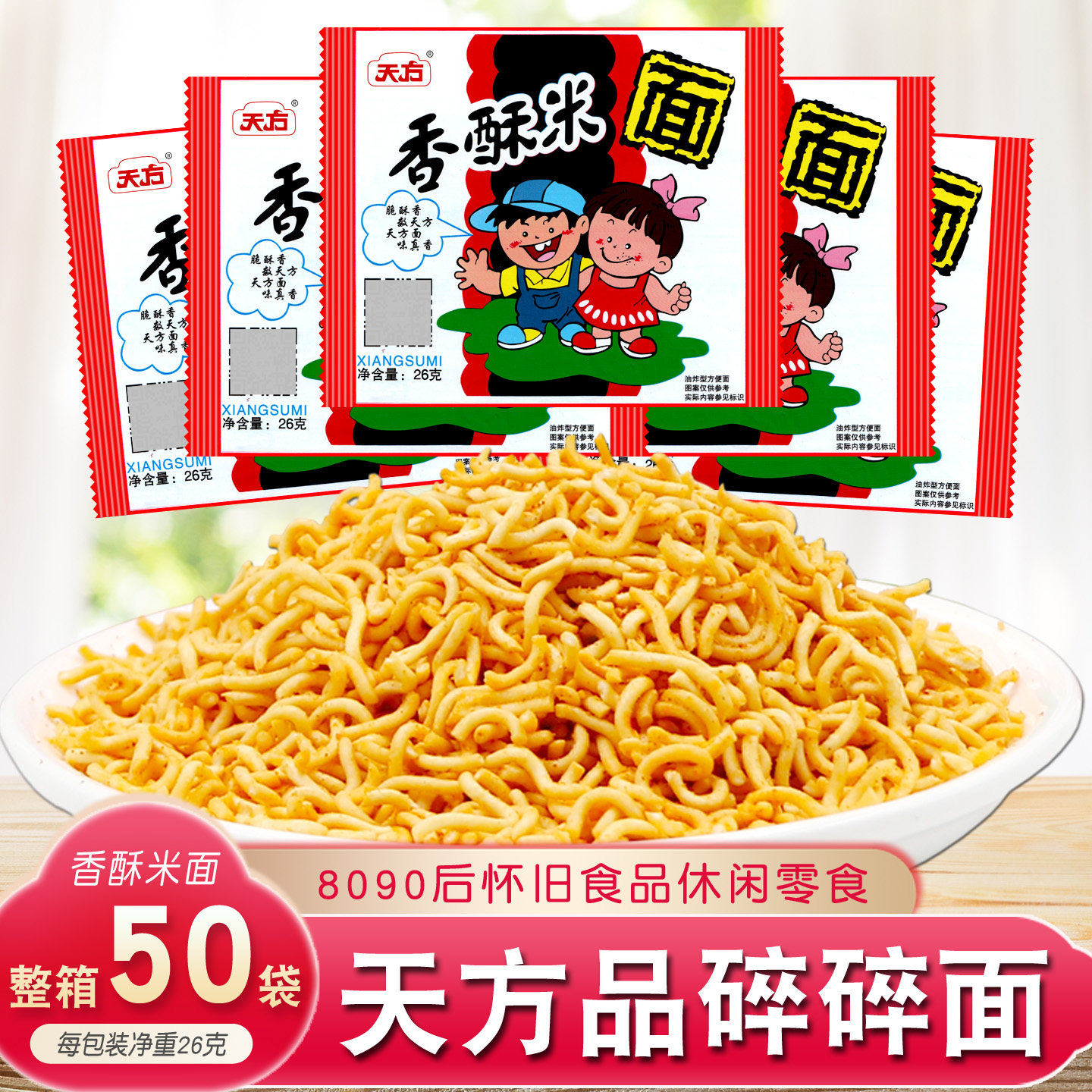 天方香酥米香酥方便面袋装整箱8090怀旧零食香辣童年清真干脆碎面