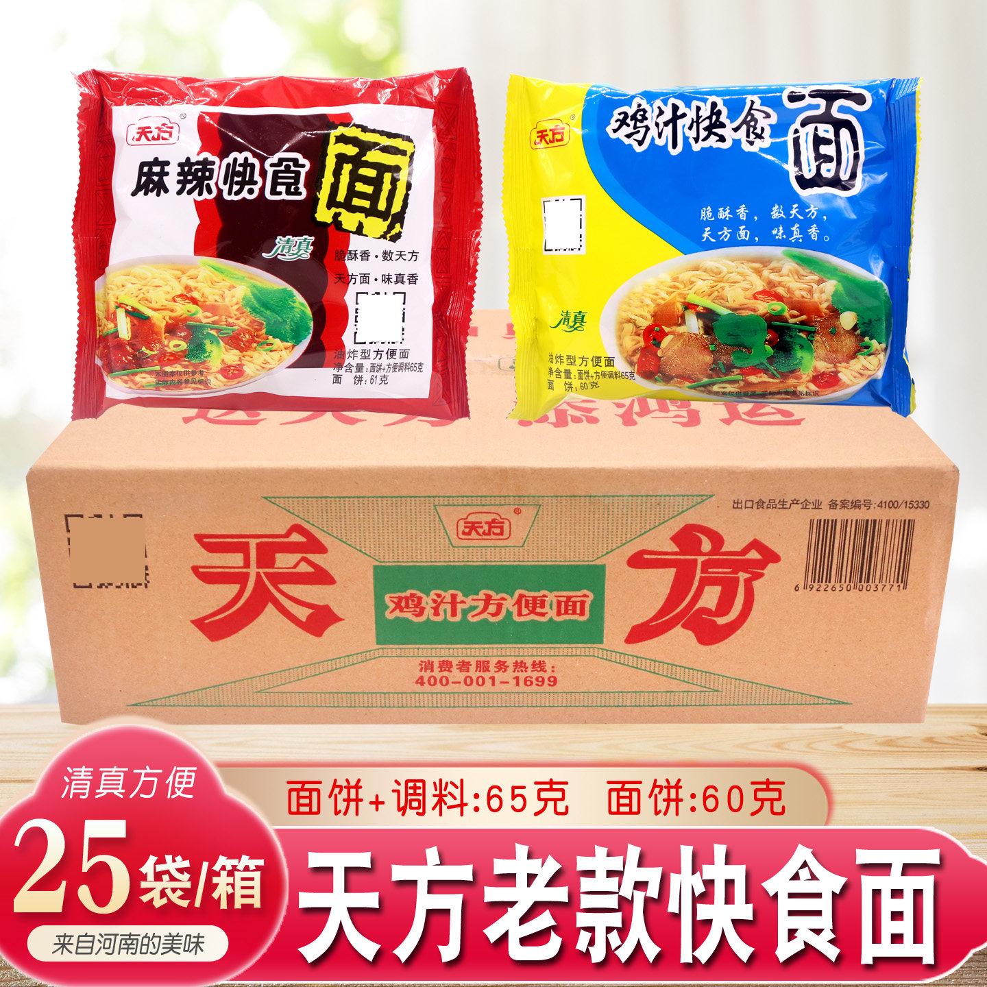 天方快食面65g*25袋装整箱