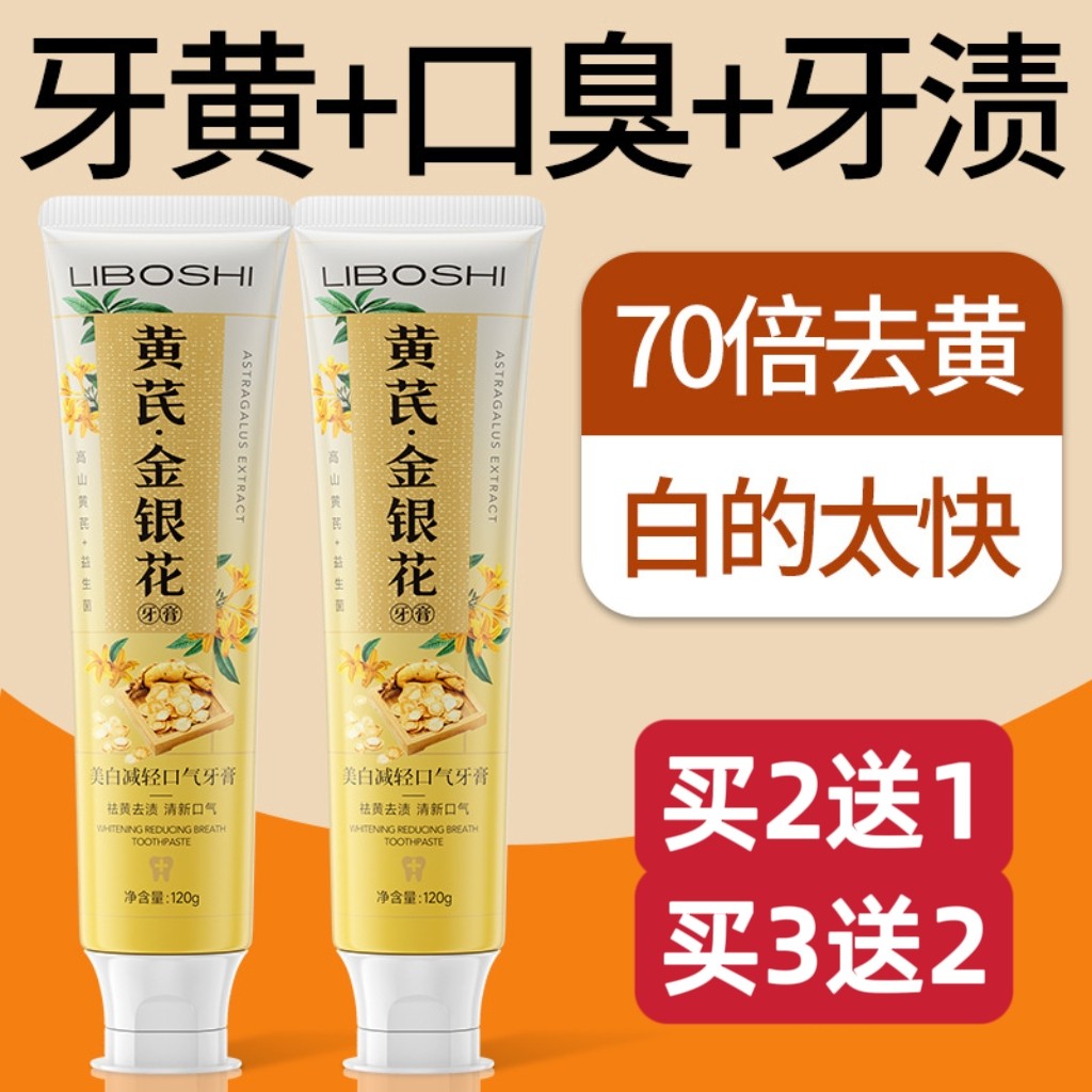 李博士黄芪金银花牙膏清火护齿去黄去口臭牙渍烟渍除异味草本配方