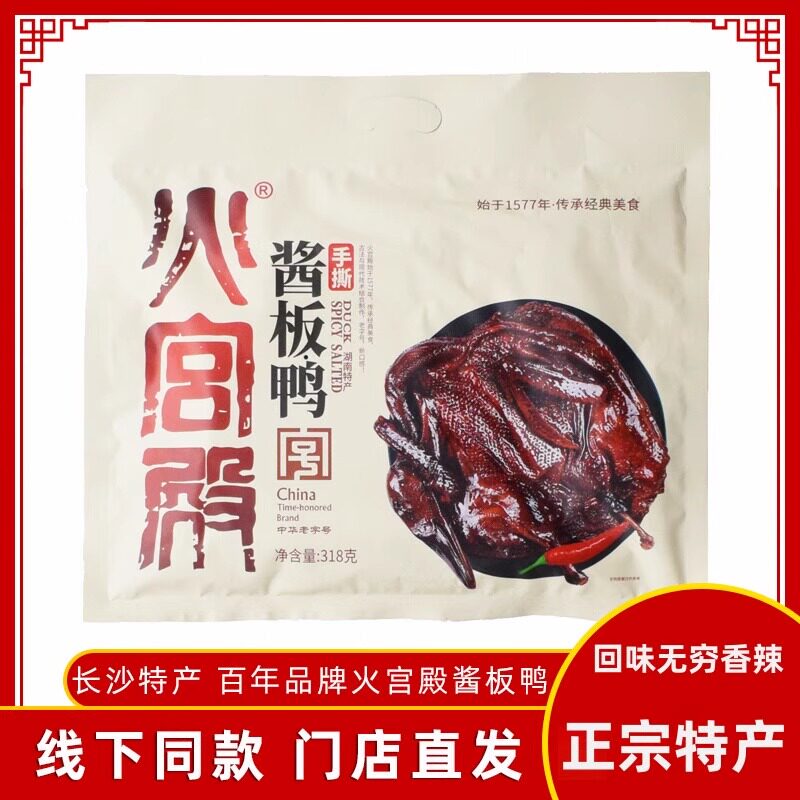 湖南特产火宫殿手撕香辣酱板鸭