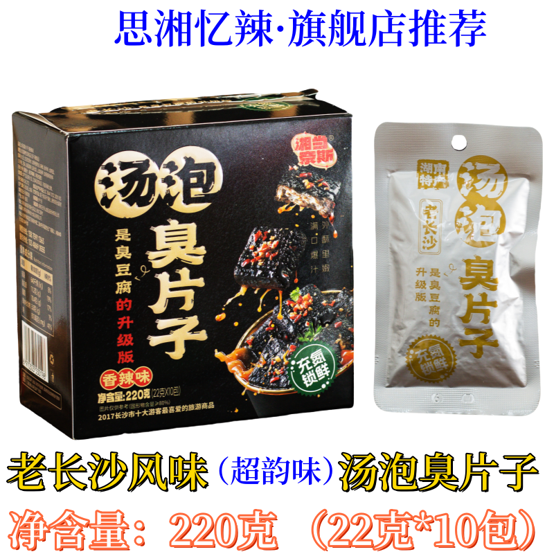 湖南特产湘当奈斯袋装88g汤泡臭片子老长沙风味臭豆腐小吃包邮